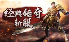 征战四方，传奇sf等你来创造奇迹