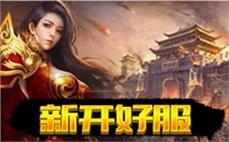 传奇sf重磅上线，热血传奇再次来袭