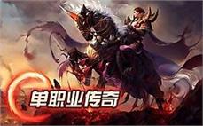 终极对决，传奇sf见证你的传奇时刻