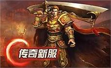 跨越时空，体验全新传奇sf旅程