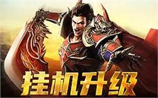 巅峰对决，传奇sf邀你一同战斗