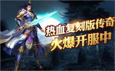 超经典传奇再现，开启热血魂斗之路